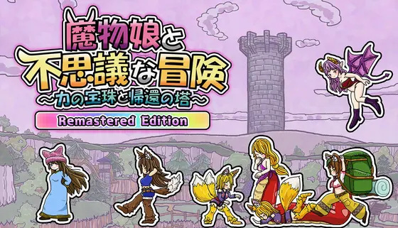 魔物娘与不可思议的冒险～力量宝珠与回归之塔～ Remastered Edition