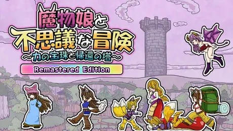 魔物娘と不思議な冒険～力の宝珠と帰還の塔～ Remastered Edition