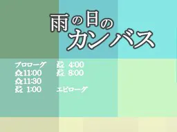 雨の日のカンバス