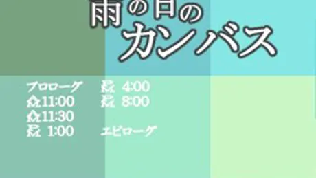 雨の日のカンバス