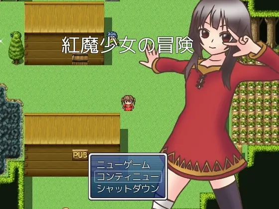 紅魔少女の冒険
