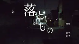 落としもの