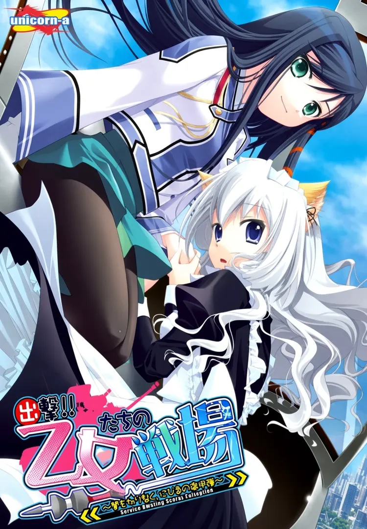 出撃！！乙女たちの戦場～闇を切り裂く、にび色の徹甲弾～