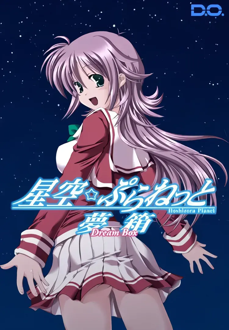 星空☆行星
