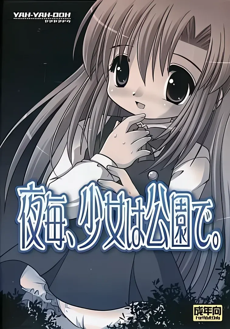 夜毎、少女は公園で。