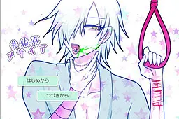 共依存メサイア