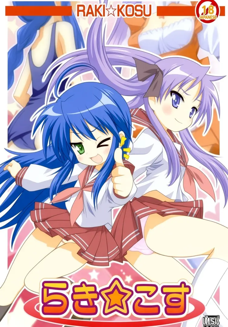 らき☆こす