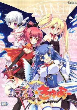 カラフルウィッシュ ～12コのマジ★キュン♪～
