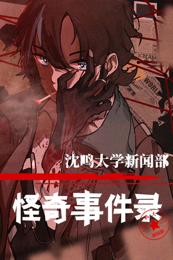 沈鸣大学新闻部：怪奇事件录