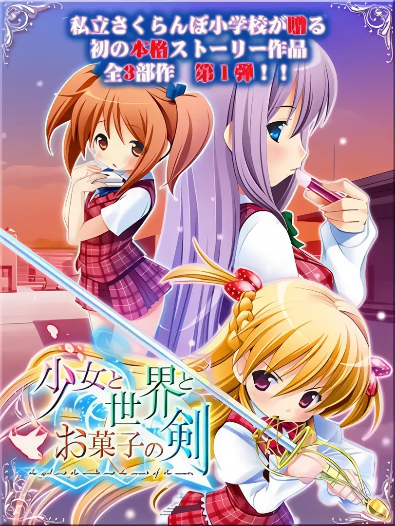 少女与世界与点心之剑 ~Route of AYANO~