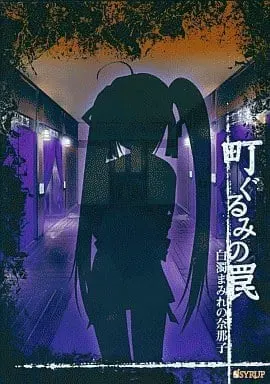 町ぐるみの罠 ～白濁まみれの奈那子～
