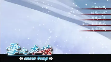 雪之本境