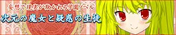 次元の魔女と疑惑の生徒