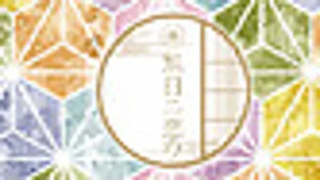 旭日ニ恋ウ