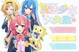 魔法少女☆大失敗