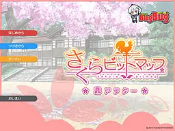 さくらビットマップ 鼎アフター