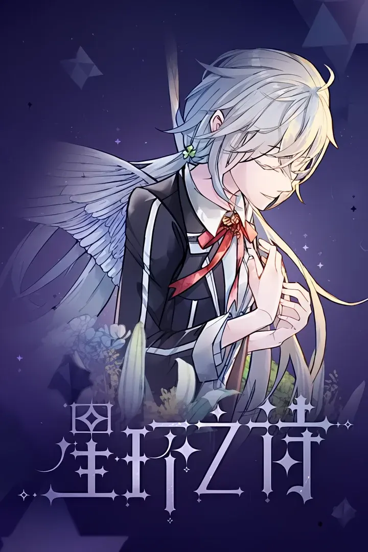 星环之诗