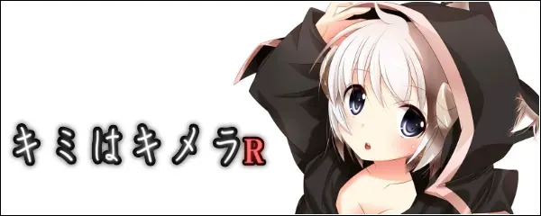 キミはキメラ