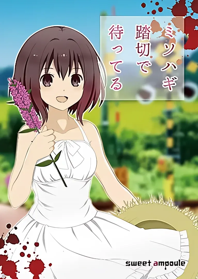 ミソハギ踏切で待ってる