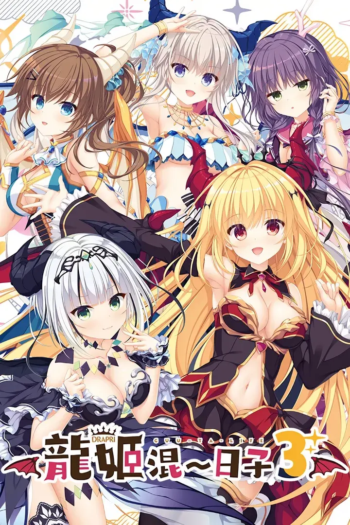 竜姫ぐーたらいふ3