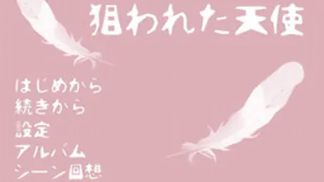 狙われた天使