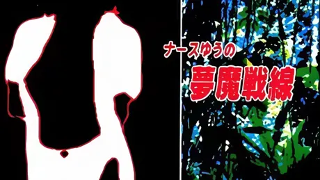 ナースゆうの夢魔戦線
