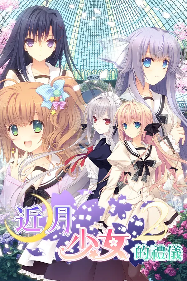 近月少女的礼仪2