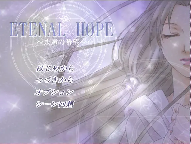 ETERNAL HOPE～永遠の希望～