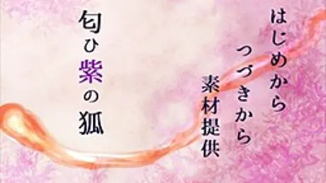匂ひ紫の狐