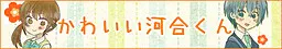 可爱的河合君
