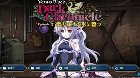 VenusBlood DarkChronicle Episode:3　竜少女は人形に堕つ
