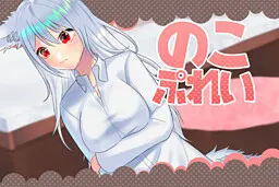 のこぷれい