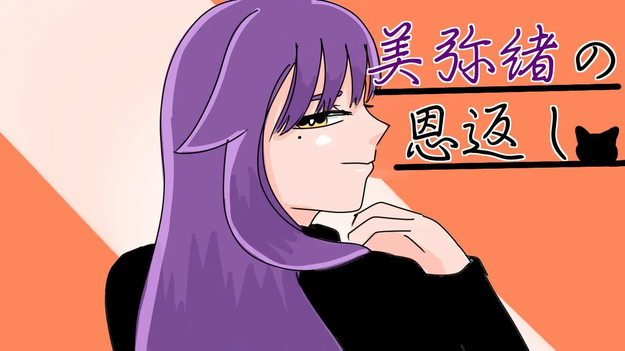 美弥緒の恩返し