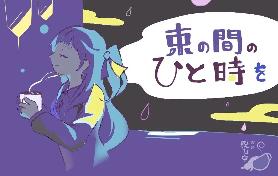 束の間のひと時を
