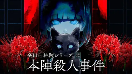 金田一耕助シリーズ 本陣殺人事件