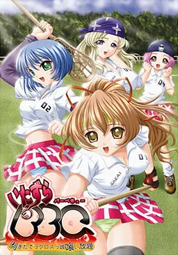 いたずらBBQ ~剥きたてラクロスっ娘喰い放題〜
