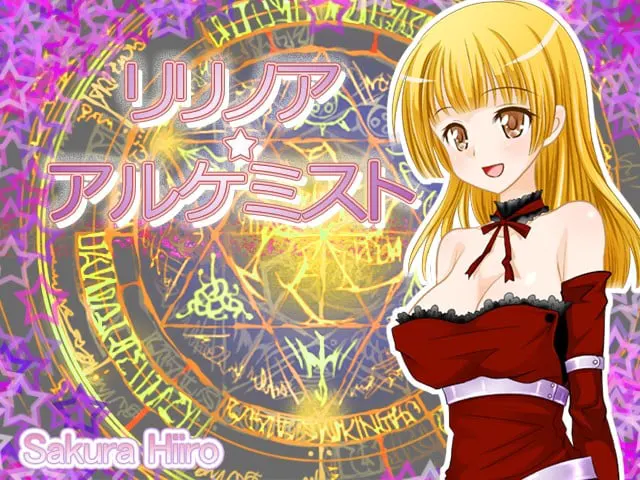 リリノア☆アルケミスト