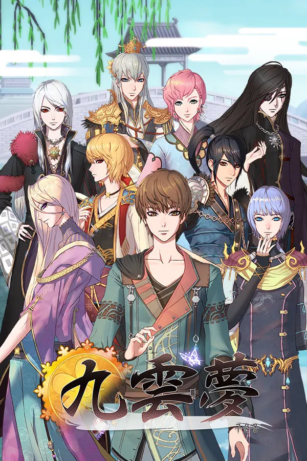九云梦