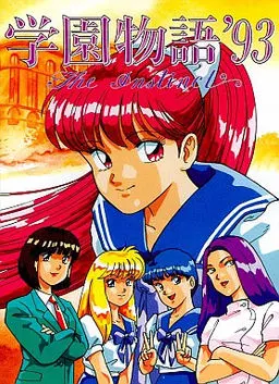 学園物語＇９３ ～Ｔｈｅ Ｉｎｓｔｉｎｃｔ～
