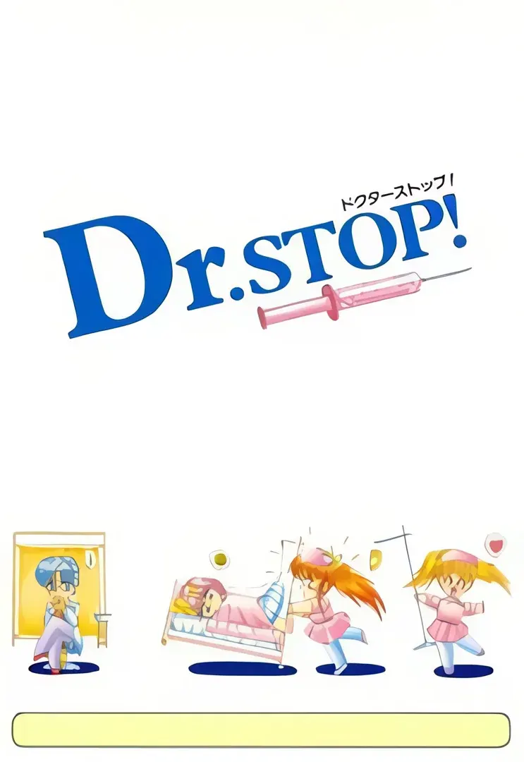 ドクターストップ!