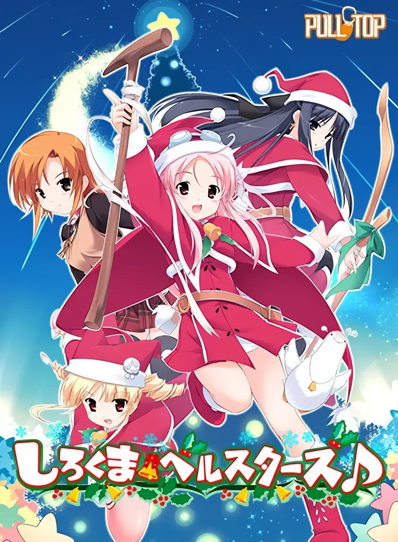 白熊鈴星群♪