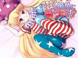 将克劳恩皮丝染成我的颜色!?
