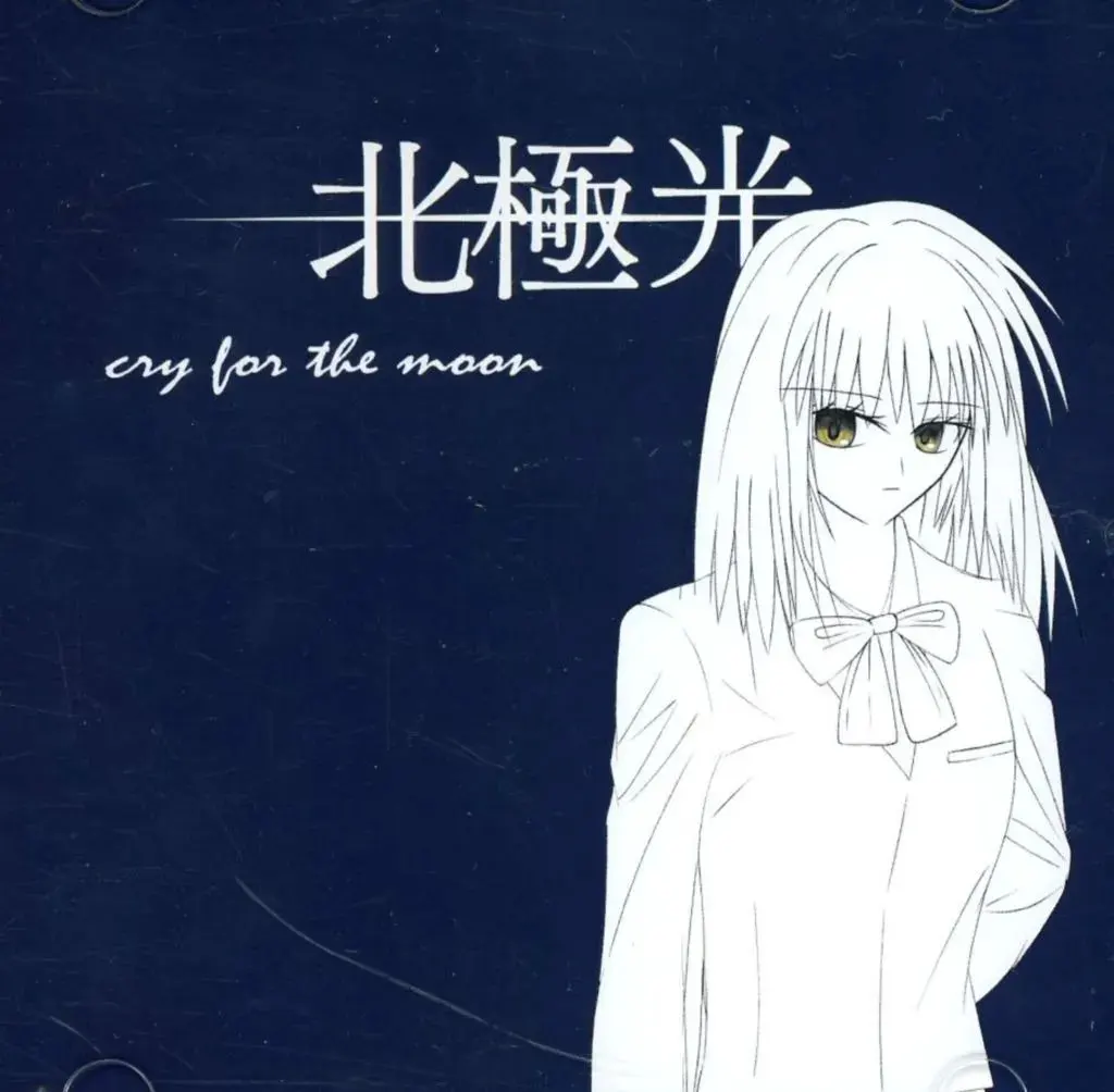 北極光 cry for the moon
