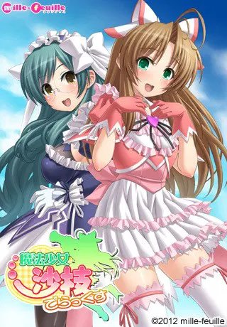 魔法少女沙枝でらっくす