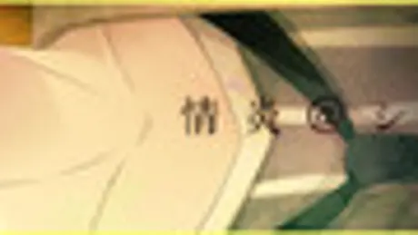 情炎＠シンドローム