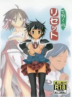 ておくれリセット
