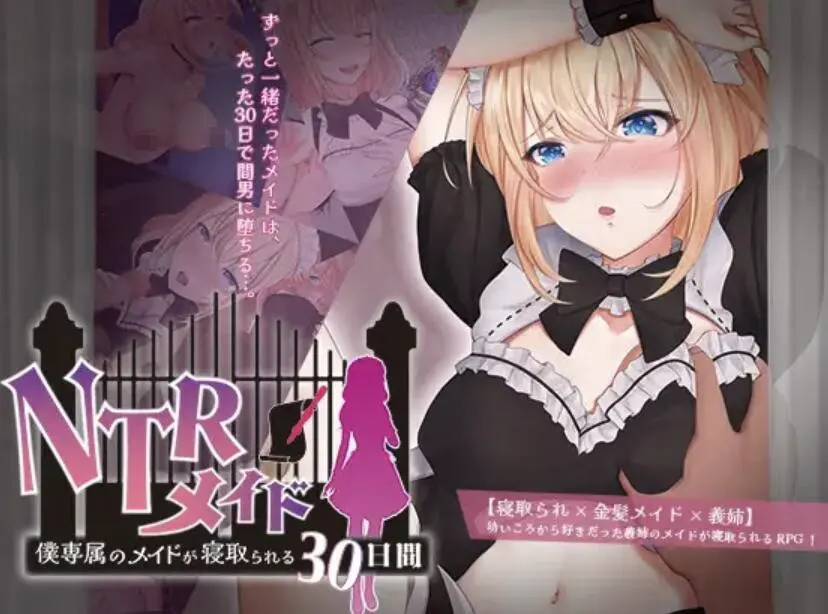 NTRメイド ～僕専属のメイドが寝取られる30日間～