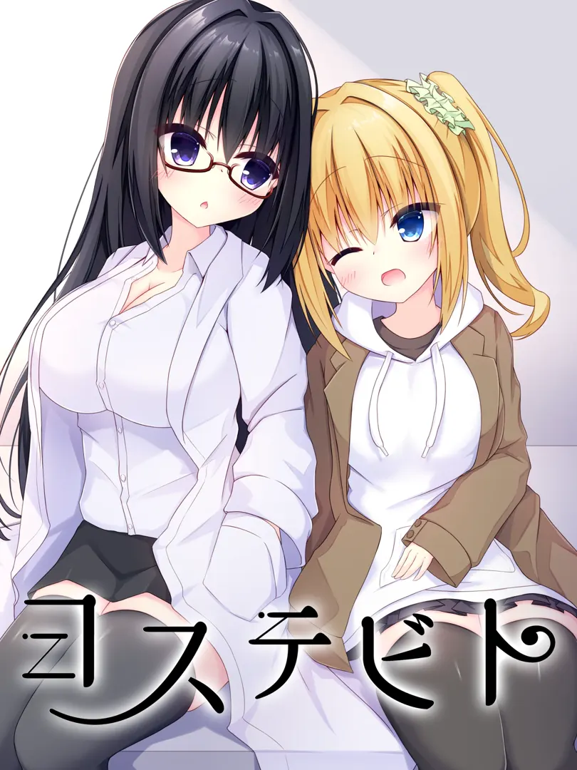 ヨステビト