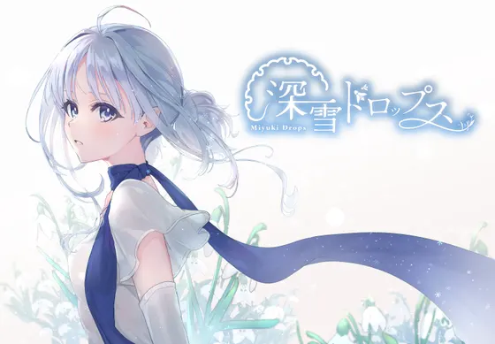 【触れたら溶ける冬の恋】深雪ドロップス【オリジナルノベルゲーム】