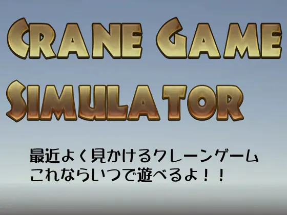 CGS(Crane Game Simulator) for Mobile
